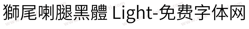 獅尾喇腿黑體 Light字体转换